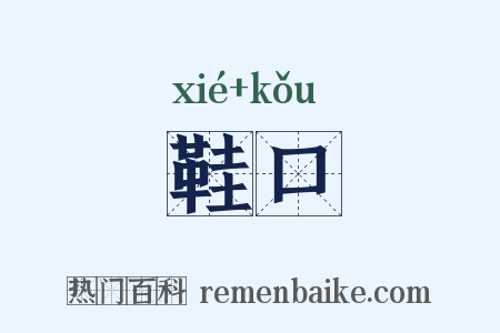 鞋口是什么意思的图片